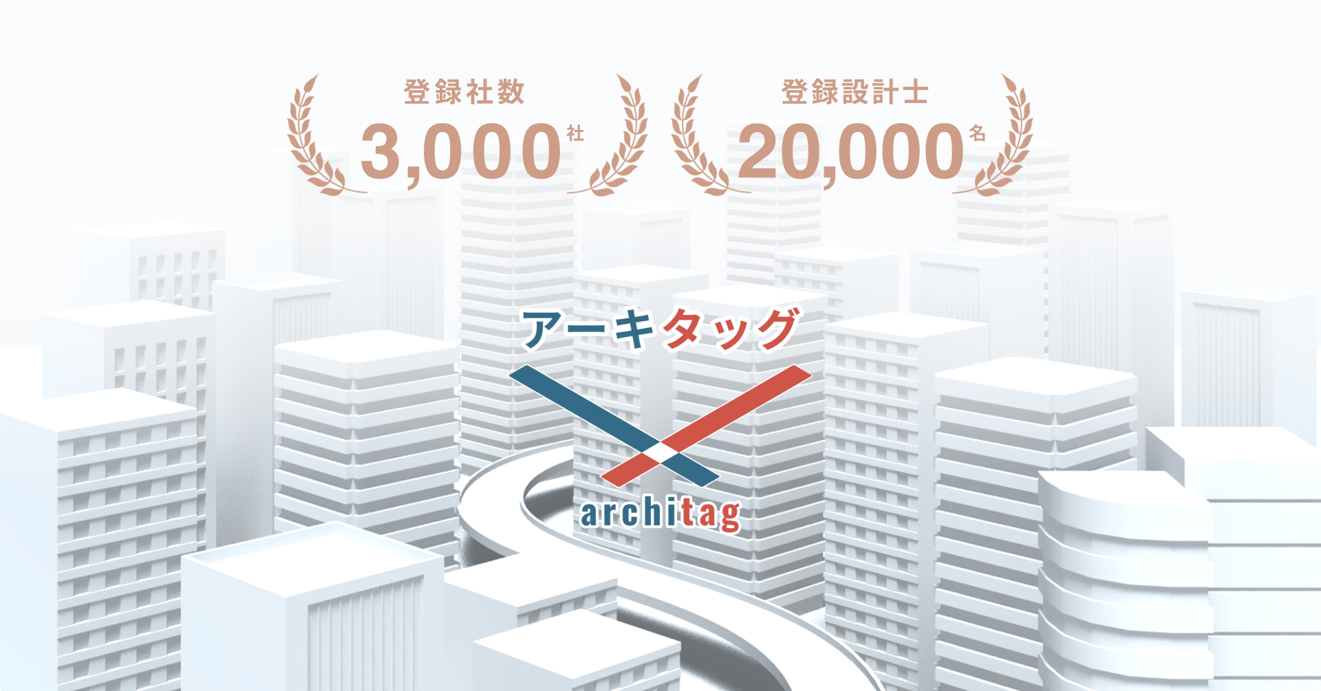 アーキタッグの登録が3,000社・20,000名を突破