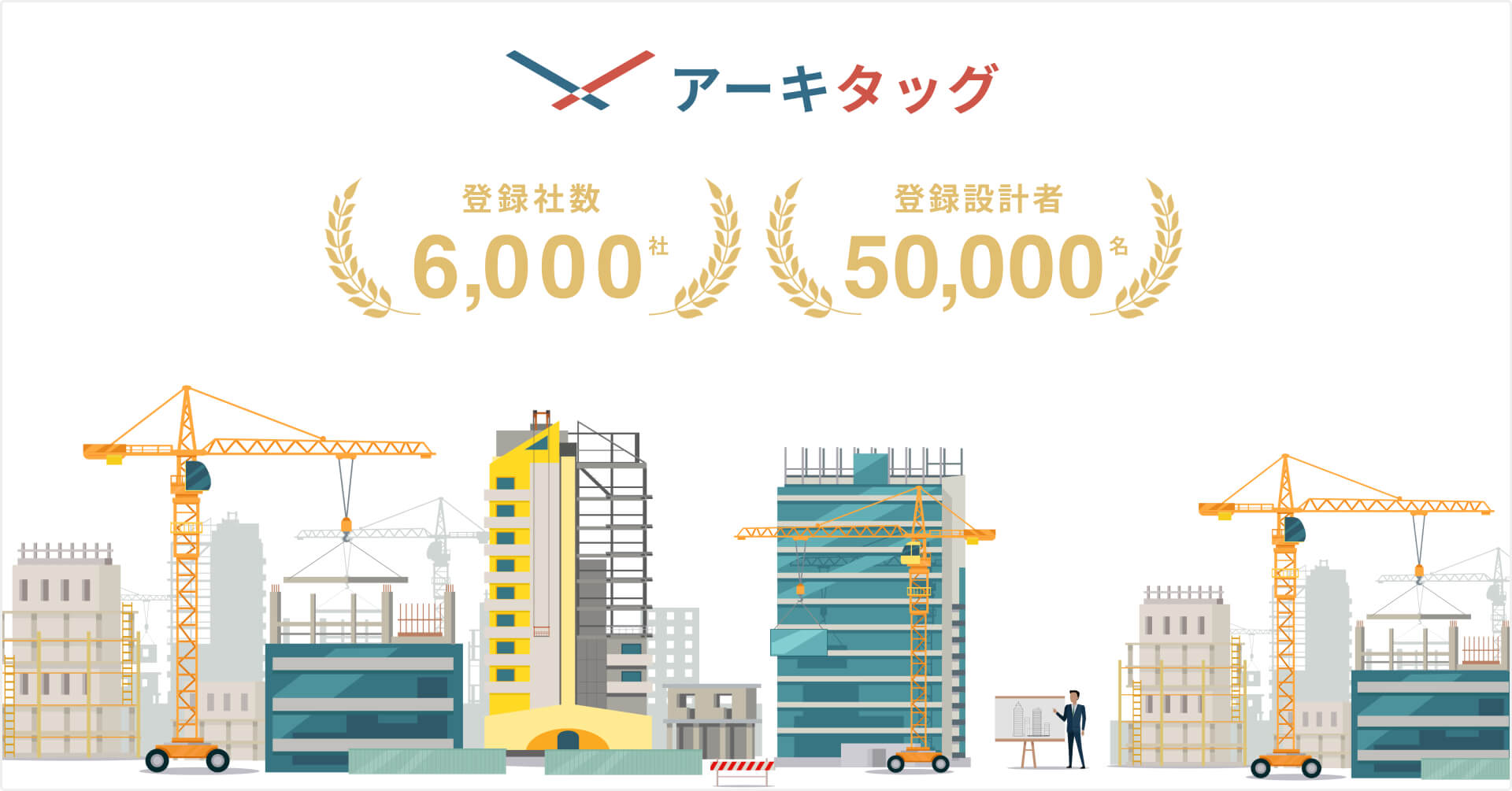 アーキタッグの登録が6,000社・50,000名を突破
