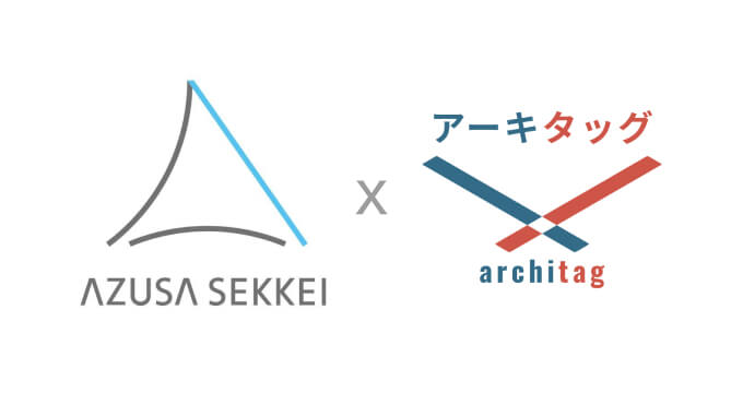 「梓設計」様に建築プラットフォーム「アーキタッグ」をご導入いただきました のサムネイル画像