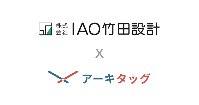 「IAO 竹田設計」様に建築プラットフォーム「アーキタッグ」をご導入いただきました のサムネイル画像