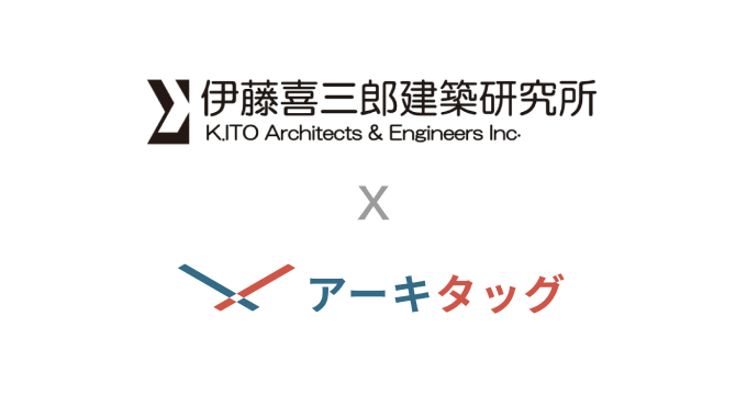 「伊藤喜三郎建築研究所」様に建築プラットフォーム「アーキタッグ」をご導入いただきました のサムネイル画像