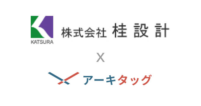 「桂設計」様に建築プラットフォーム「アーキタッグ」をご導入いただきました のサムネイル画像