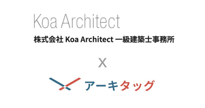 「Koa Architect」様に建築プラットフォーム「アーキタッグ」をご導入いただきました のサムネイル画像