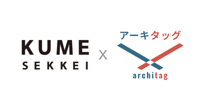 「久米設計」様に建築プラットフォーム「アーキタッグ」をご導入いただきました のサムネイル画像