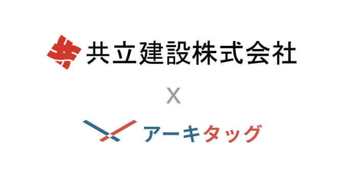 「共立建設」様に建築プラットフォーム「アーキタッグ」をご導入いただきました のサムネイル画像