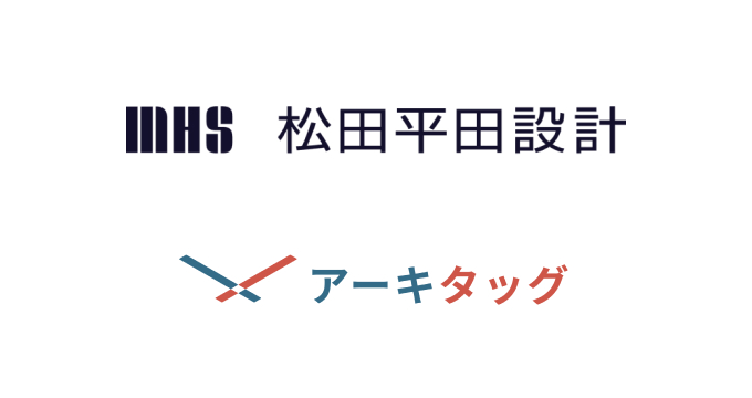 「松田平田設計」様に建築プラットフォーム「アーキタッグ」をご導入いただきました のサムネイル画像