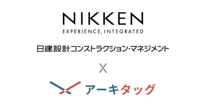 「日建設計コンストラクション・マネジメント」様に建築プラットフォーム「アーキタッグ」をご導入いただきました のサムネイル画像