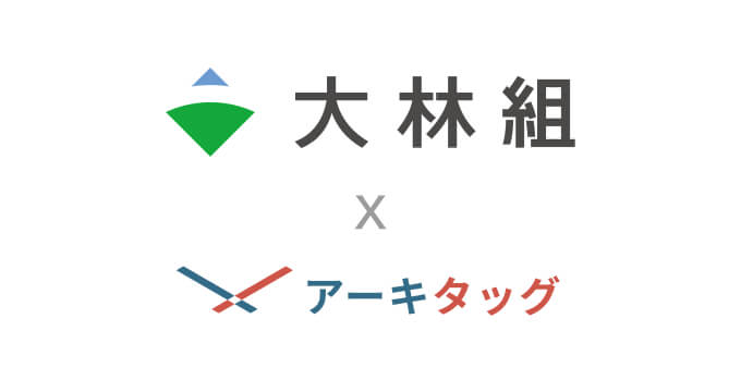 「大林組」様に建築プラットフォーム「アーキタッグ」をご導入いただきました のサムネイル画像