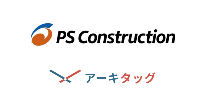 「ピーエス・コンストラクション」様に建築プラットフォーム「アーキタッグ」をご導入いただきました のサムネイル画像