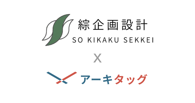 「綜企画設計」様に建築プラットフォーム「アーキタッグ」をご導入いただきました のサムネイル画像