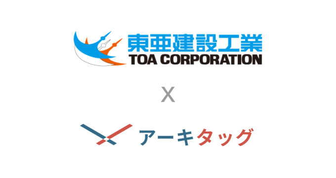 「東亜建設工業」様に建築プラットフォーム「アーキタッグ」をご導入いただきました のサムネイル画像