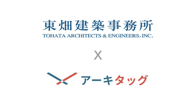 「東畑建築事務所」様に建築プラットフォーム「アーキタッグ」をご導入いただきました のサムネイル画像