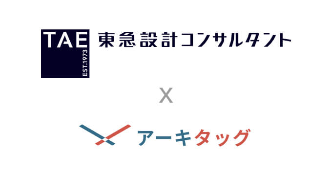 「東急設計コンサルタント」様に建築プラットフォーム「アーキタッグ」をご導入いただきました のサムネイル画像