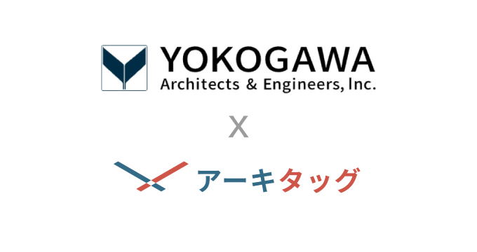 「横河建築設計事務所」様に建築プラットフォーム「アーキタッグ」をご導入いただきました のサムネイル画像