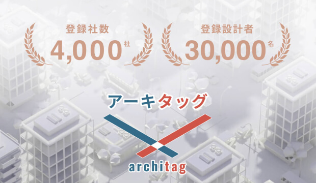 設計事務所プラットフォーム「アーキタッグ」の登録が 4,000 社・30,000 名を突破 のサムネイル画像