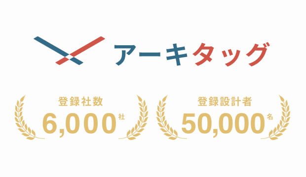 設計事務所プラットフォーム「アーキタッグ」の登録が 6,000 社・50,000 名を突破 のサムネイル画像