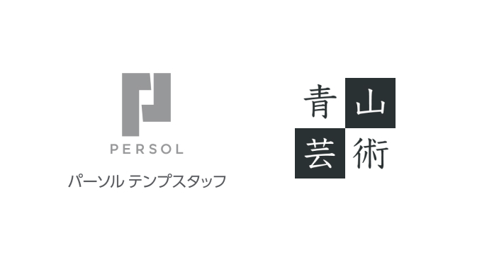 「青山芸術」は「パーソルテンプスタッフ」のグループ会社になります のサムネイル画像